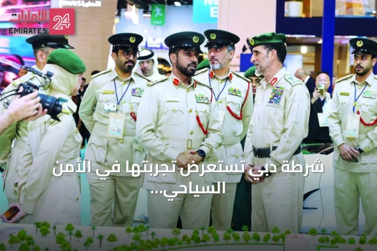شرطة دبي تستعرض تجربتها في الأمن السياحي بمعرض سوق السفر العربي