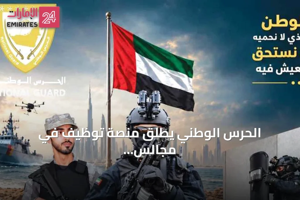 الحرس الوطني يطلق منصة توظيف في مجالس الإمارات لاستقطاب المواطنين