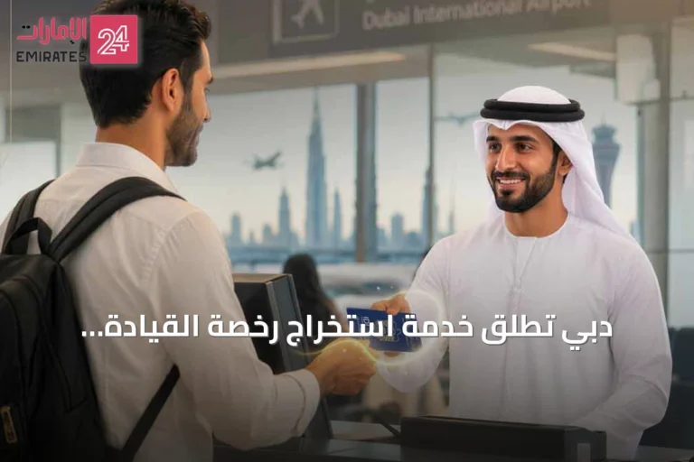 دبي تطلق خدمة استخراج رخصة القيادة الدولية خلال خمس دقائق في المطار