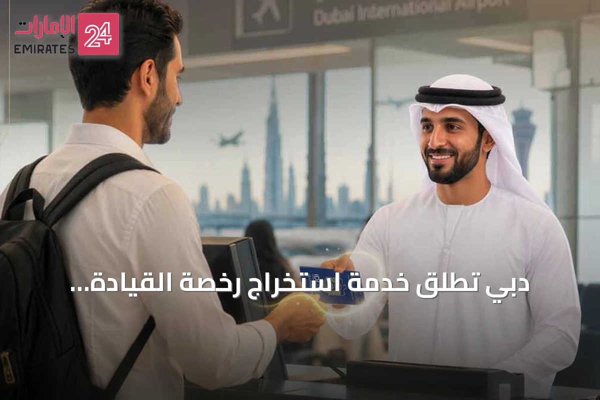 دبي تطلق خدمة استخراج رخصة القيادة الدولية خلال خمس دقائق في المطار