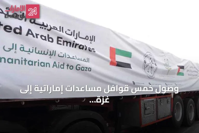 وصول خمس قوافل مساعدات إماراتية إلى غزة تحمل 819 طناً من الإمدادات