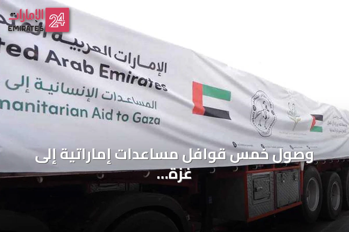 وصول خمس قوافل مساعدات إماراتية إلى غزة تحمل 819 طناً من الإمدادات