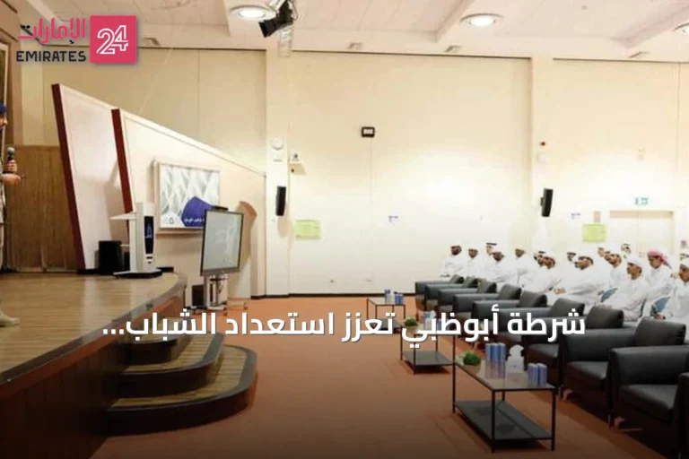 شرطة أبوظبي تُعزّز استعداد الشباب للمستقبل عبر مشاركة في برنامج غطاريف
