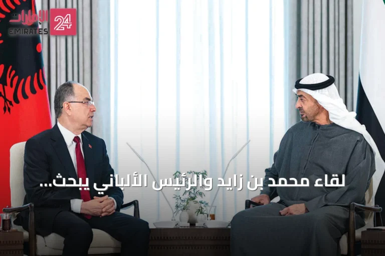 لقاء محمد بن زايد والرئيس الألباني يبحث تعزيز التعاون والقضايا الدولية