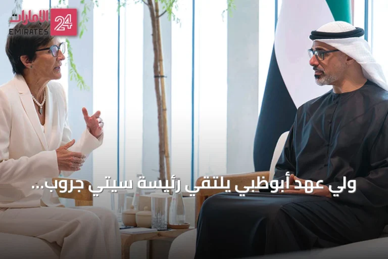 ولي عهد أبوظبي يلتقي رئيسة سيتي جروب لتعزيز التعاون المصرفي