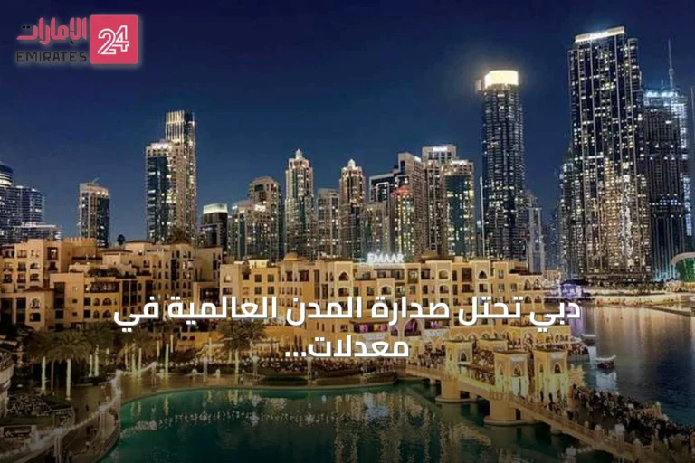 دبي تحتل صدارة المدن العالمية في معدلات إشغال الفنادق خلال عام 2025