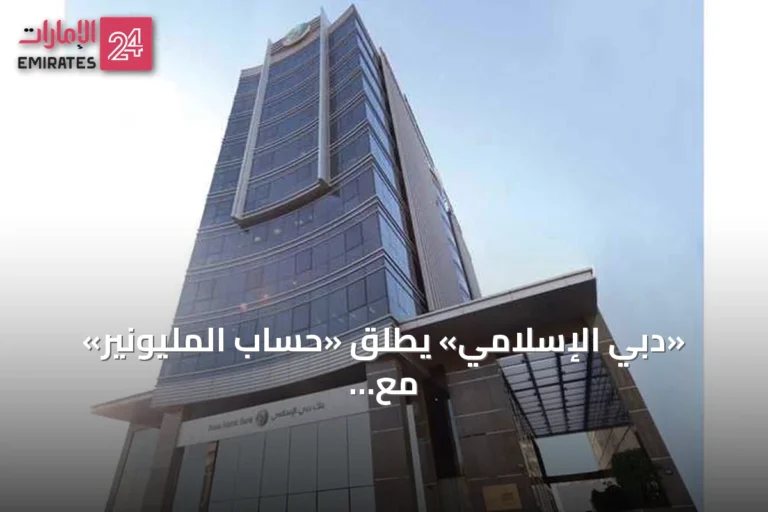 «دبي الإسلامي» يُطلق «حساب المليونير» مع سحوبات شهرية لجائزة مليون درهم وسيارة تسلا