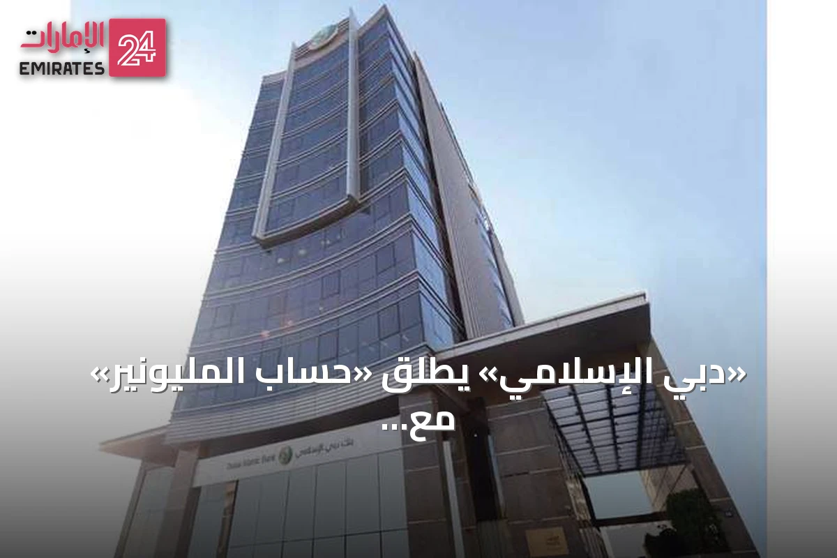 «دبي الإسلامي» يُطلق «حساب المليونير» مع سحوبات شهرية لجائزة مليون درهم وسيارة تسلا