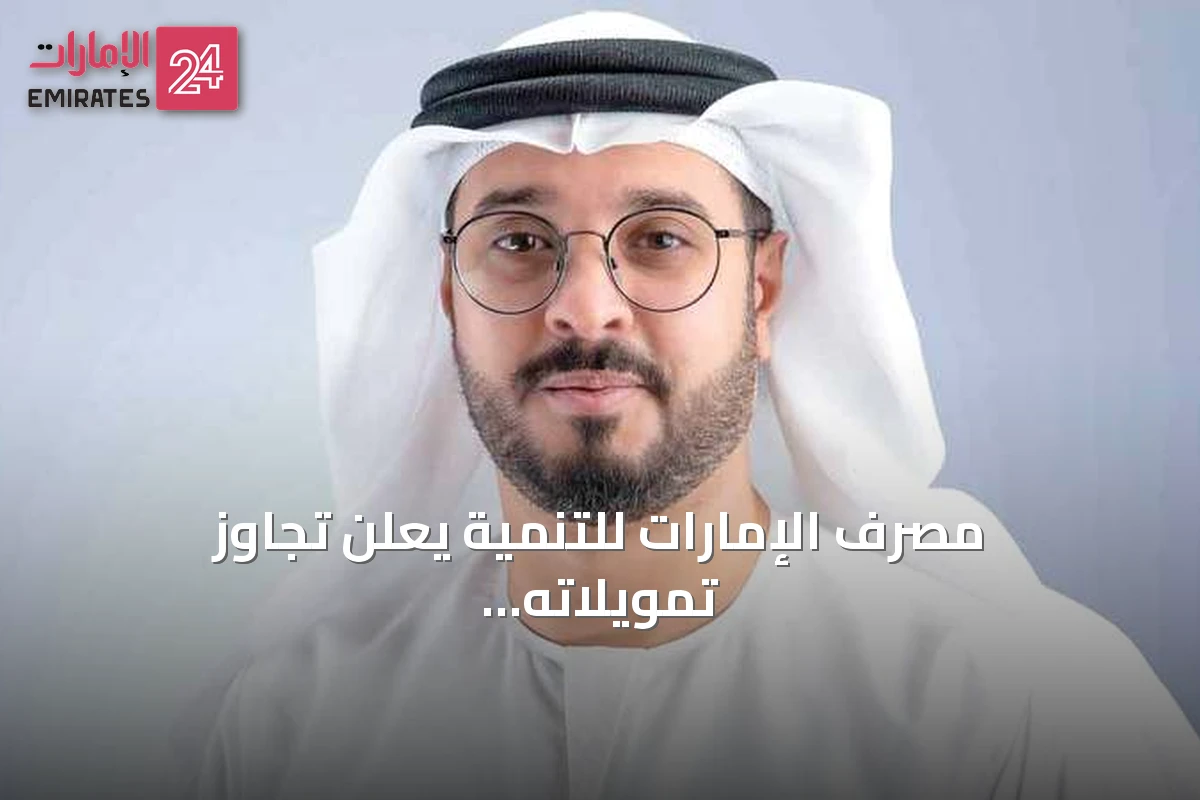 مصرف الإمارات للتنمية يعلن تجاوز تمويلاته 30 مليار درهم منذ 2021