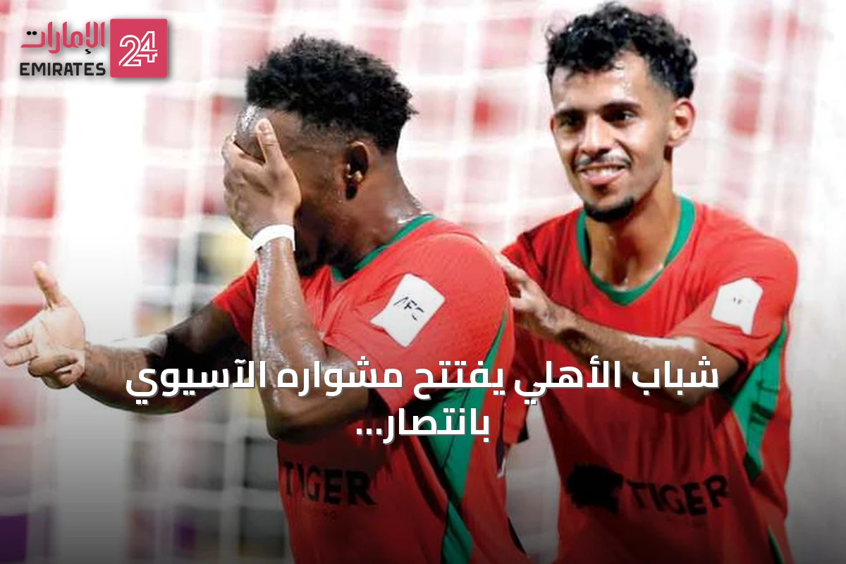 شباب الأهلي يفتتح مشواره الآسيوي بانتصار ثمين على تراكتور