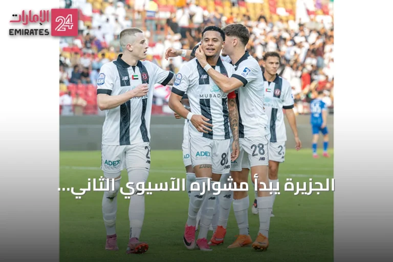 الجزيرة يبدأ مشواره الآسيوي الثاني بمواجهة غول غوهار متصدراً الدوري المحلي