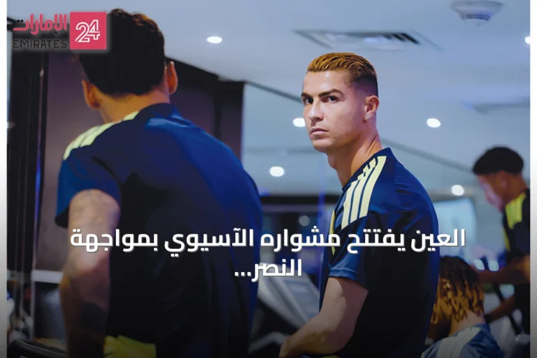 العين يفتتح مشواره الآسيوي بمواجهة النصر في ليلة رونالدو ورحيمي