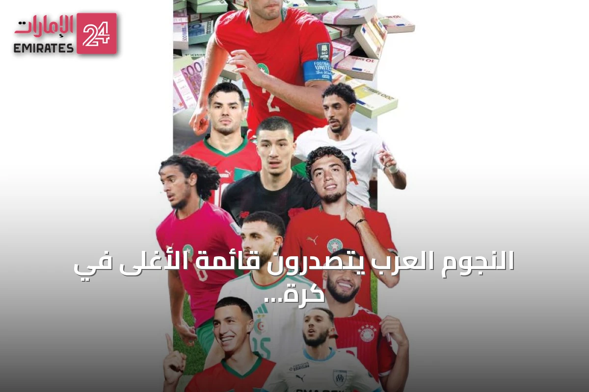 النجوم العرب يتصدّرون قائمة الأغلى في كرة القدم العالمية