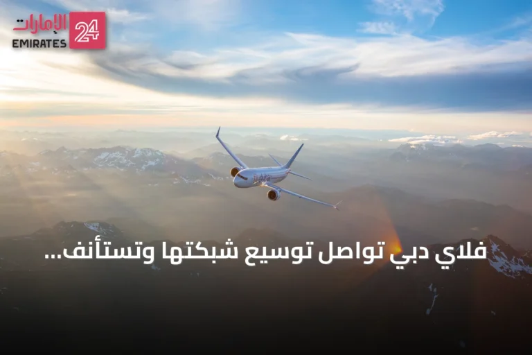 فلاي دبي تواصل توسيع شبكتها وتستأنف الرحلات إلى أكثر من 125 وجهة