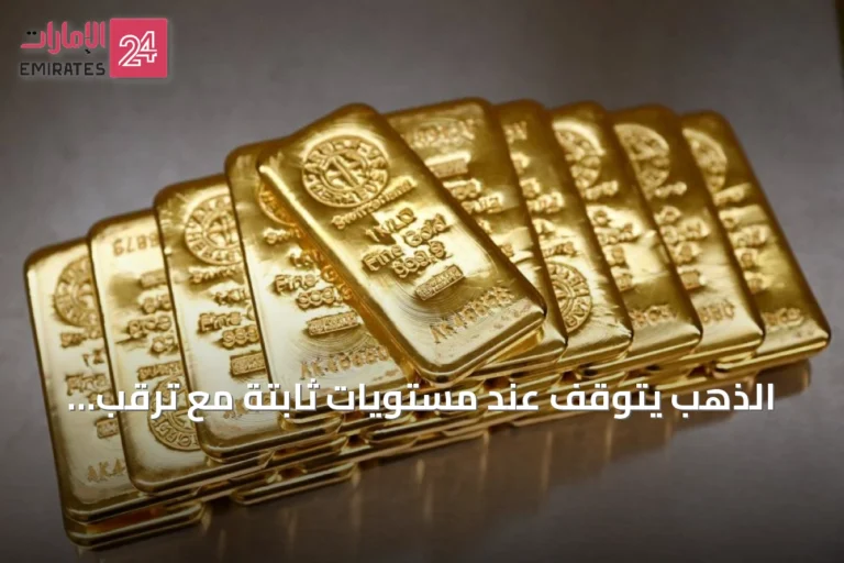 الذهب يتوقف عند مستويات ثابتة مع ترقب لقرار الفائدة الأميركية