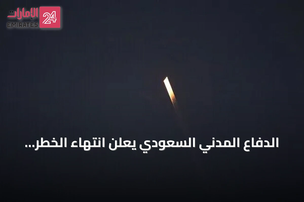 الدفاع المدني السعودي يعلن انتهاء الخطر في ست مدن ومحافظات بعد تنبيهات مسبقة