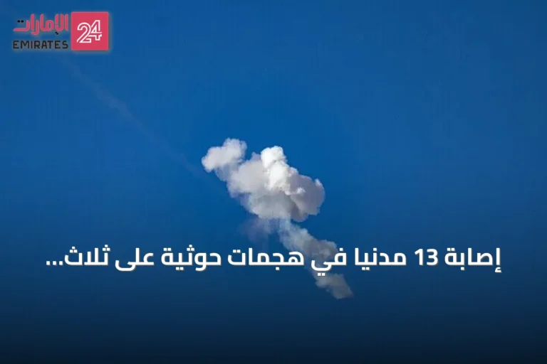 إصابة 13 مدنياً في هجمات حوثية على ثلاث مدن سعودية والتحالف يتوعد برد حازم