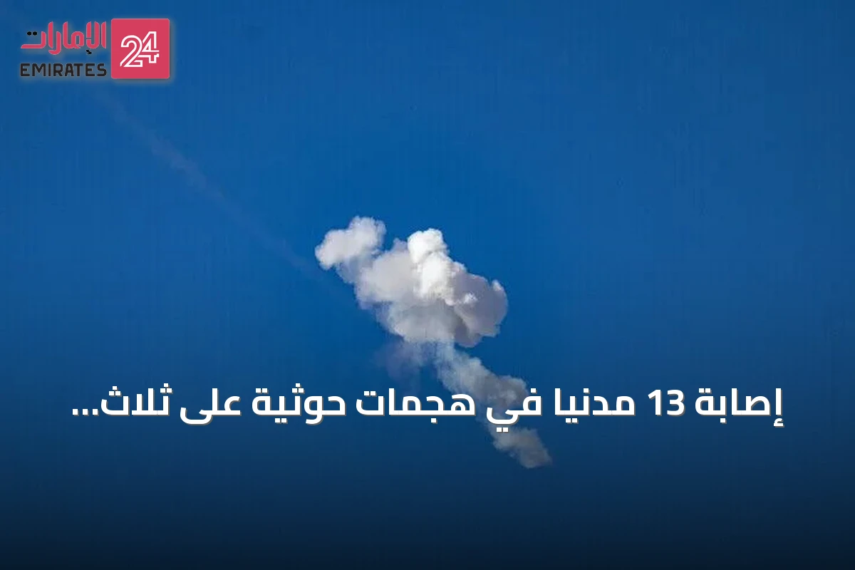 إصابة 13 مدنياً في هجمات حوثية على ثلاث مدن سعودية والتحالف يتوعد برد حازم