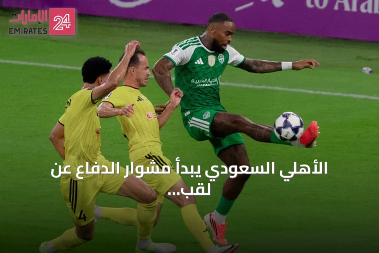الأهلي السعودي يبدأ مشوار الدفاع عن لقب آسيا بتعادل أمام باختاكور