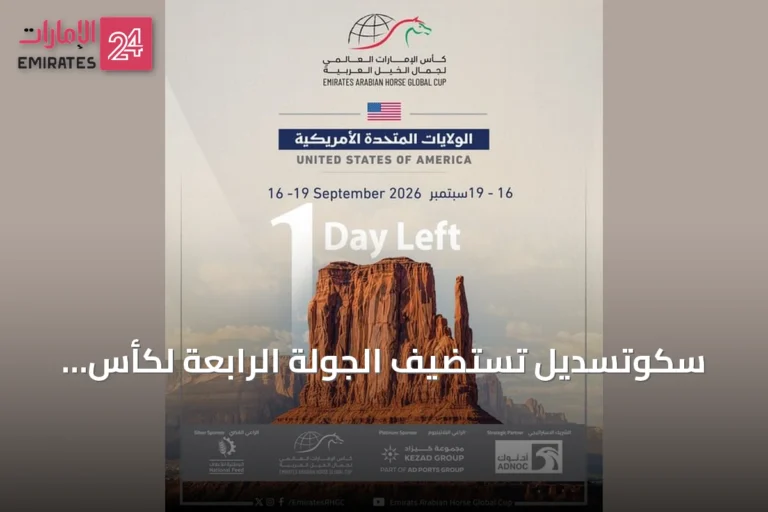 سكوتسديل تستضيف الجولة الرابعة لكأس الإمارات العالمي لجمال الخيول العربية