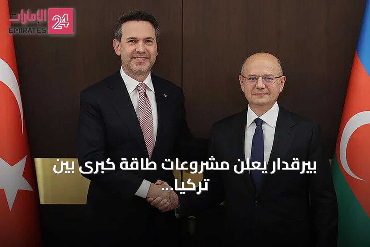 بيرقدار يعلن مشروعات طاقة كبرى بين تركيا وأذربيجان تشمل نقل الكهرباء إلى أوروبا