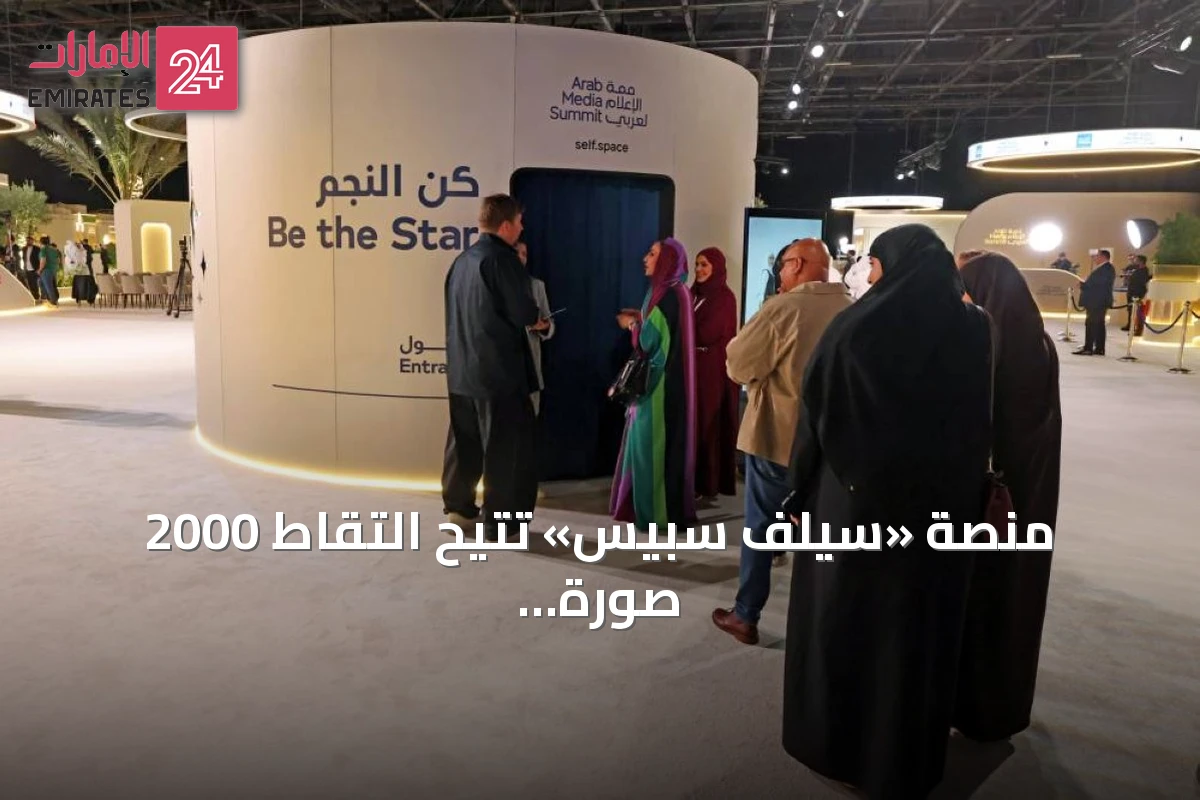منصة «سيلف سبيس» تتيح التقاط 2000 صورة ذاتية في ساعة ومعالجتها بالذكاء الاصطناعي خلال ثوانٍ بقمة الإعلام العربي