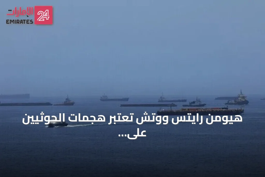 هيومن رايتس ووتش تعتبر هجمات الحوثيين على سفن تجارية جرائم حرب محتملة