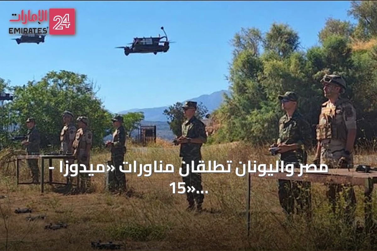 مصر واليونان تطلقان مناورات «ميدوزا - 15» المشتركة في البحر المتوسط
