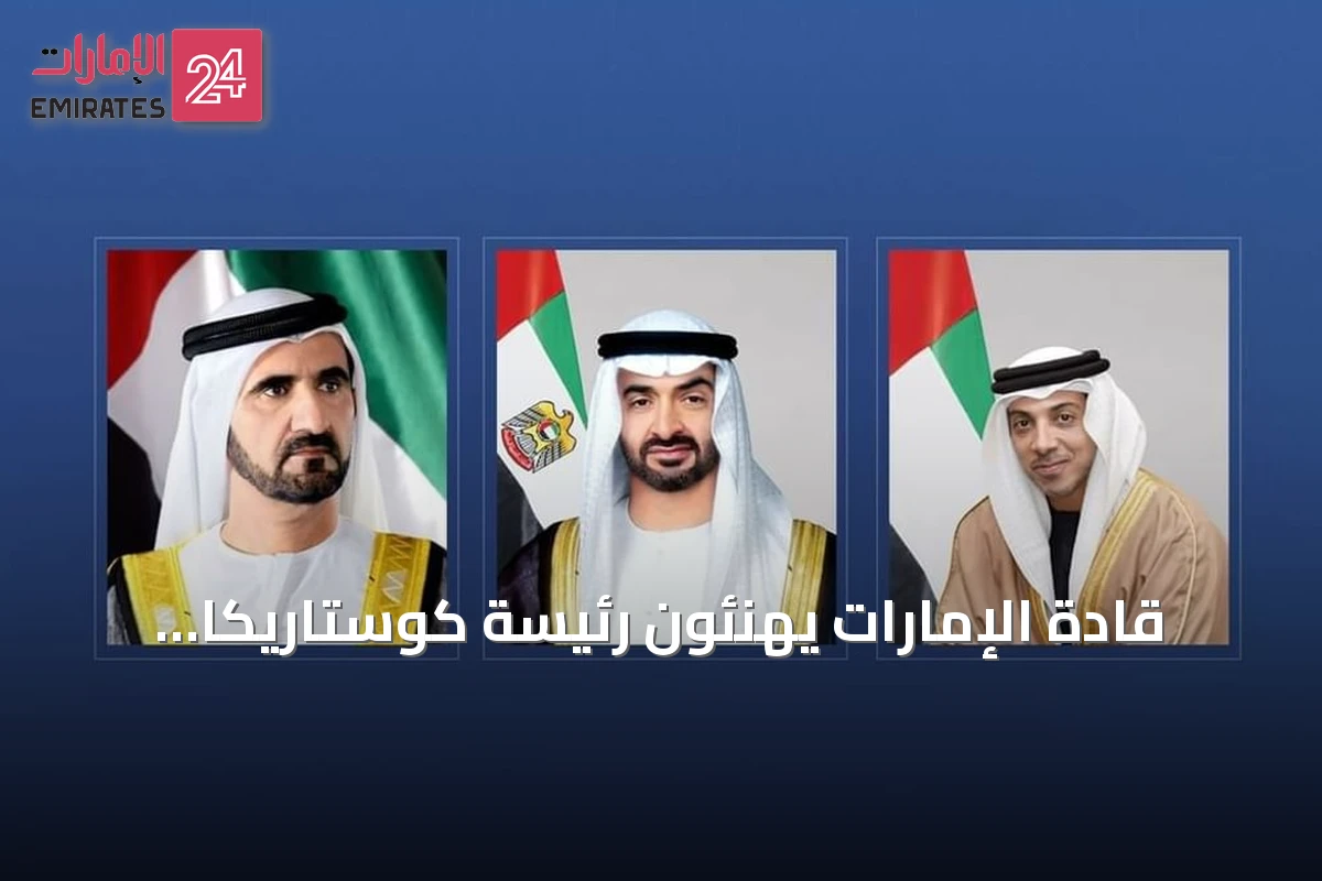 قادة الإمارات يهنئون رئيسة كوستاريكا بمناسبة عيد الاستقلال