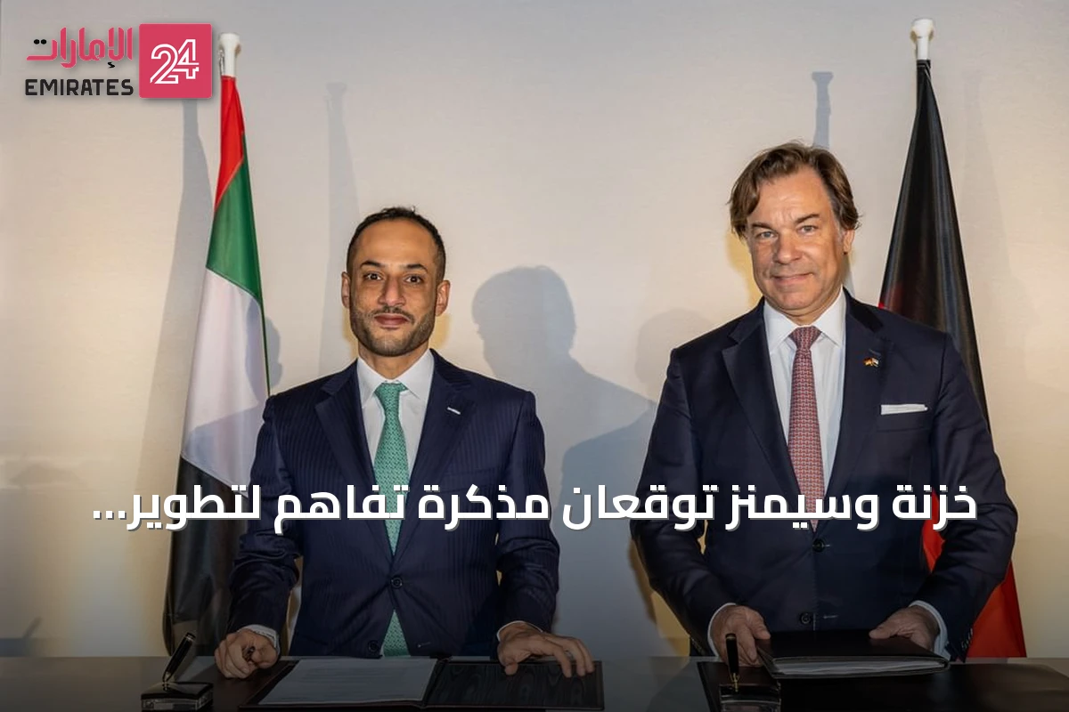 خزنة وسيمنز توقعان مذكرة تفاهم لتطوير بنية تحتية لمراكز بيانات الذكاء الاصطناعي