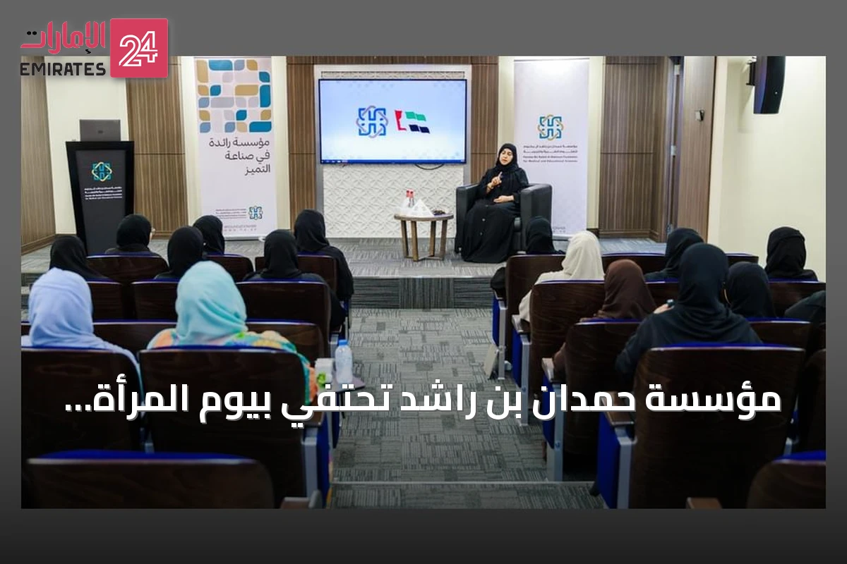 مؤسسة حمدان بن راشد تحتفي بيوم المرأة الإماراتية عبر مبادرات صحية ومجتمعية