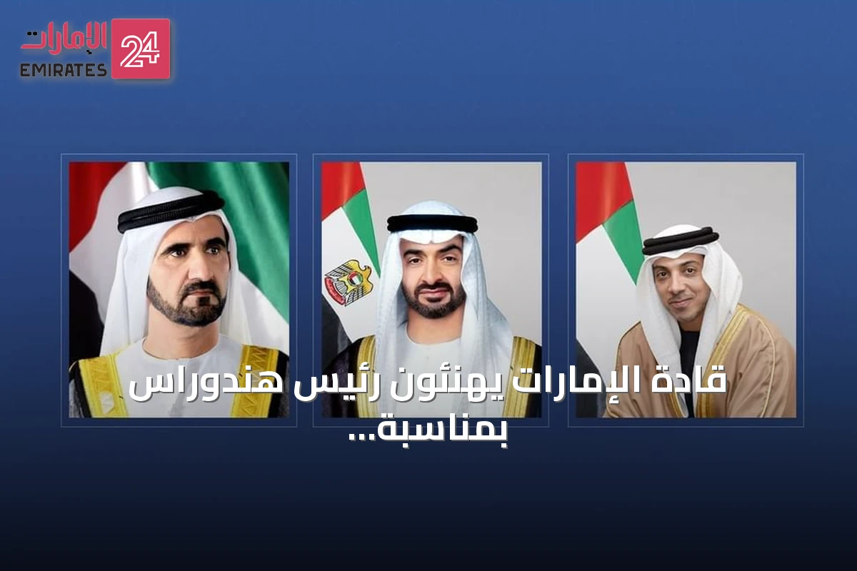قادة الإمارات يهنئون رئيس هندوراس بمناسبة ذكرى استقلال بلاده