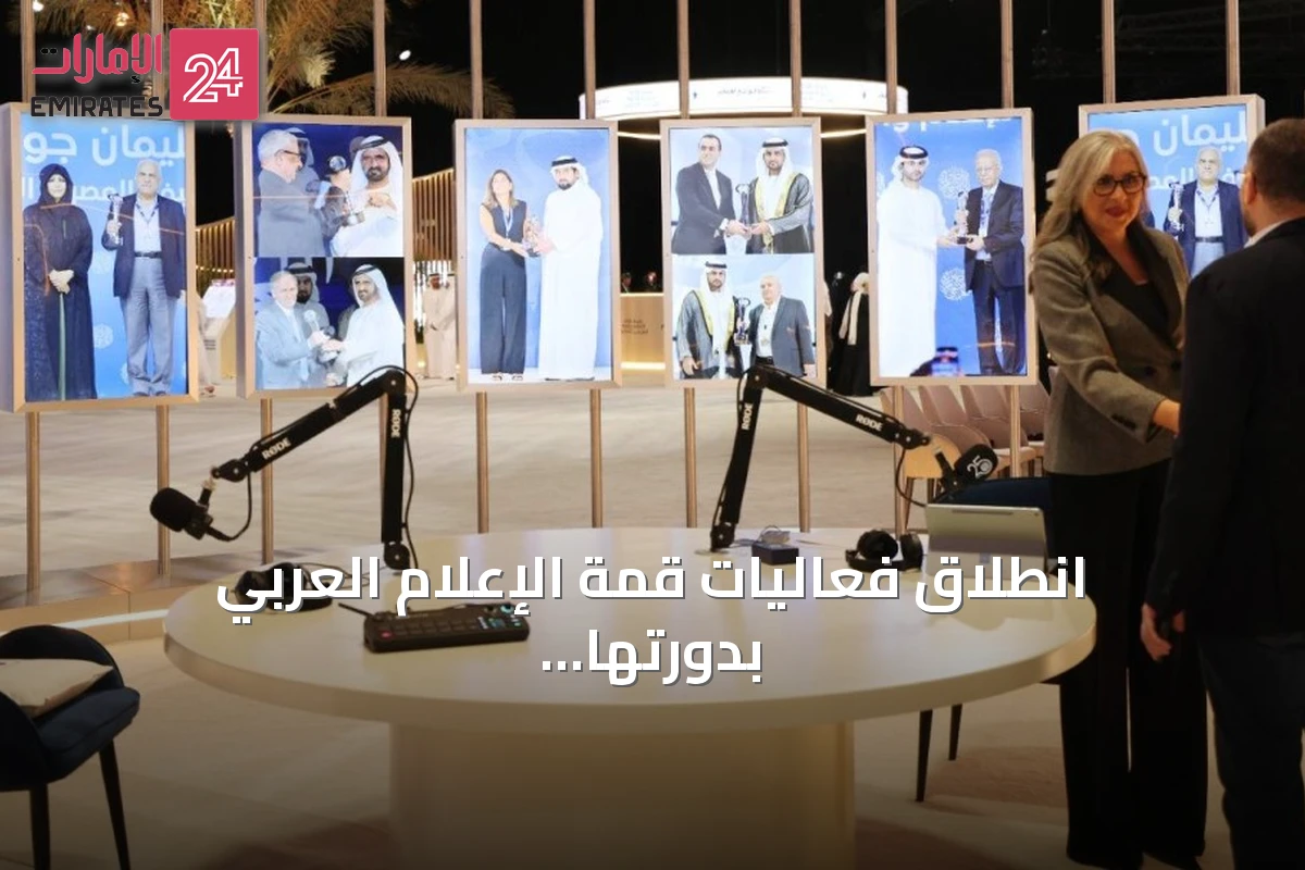 انطلاق فعاليات قمة الإعلام العربي بدورتها الرابعة والعشرين في دبي
