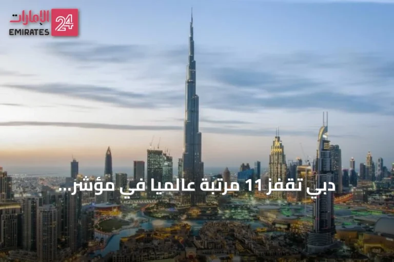 دبي تقفز 11 مرتبة عالمياً في مؤشر الشفافية العقارية 2026