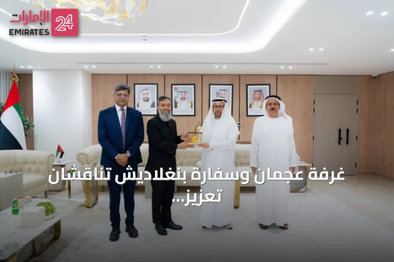 غرفة عجمان وسفارة بنغلاديش تناقشان تعزيز التبادل التجاري والاستثمار