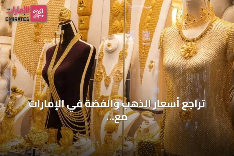 تراجع أسعار الذهب والفضة في الإمارات مع استمرار التحركات المحدودة
