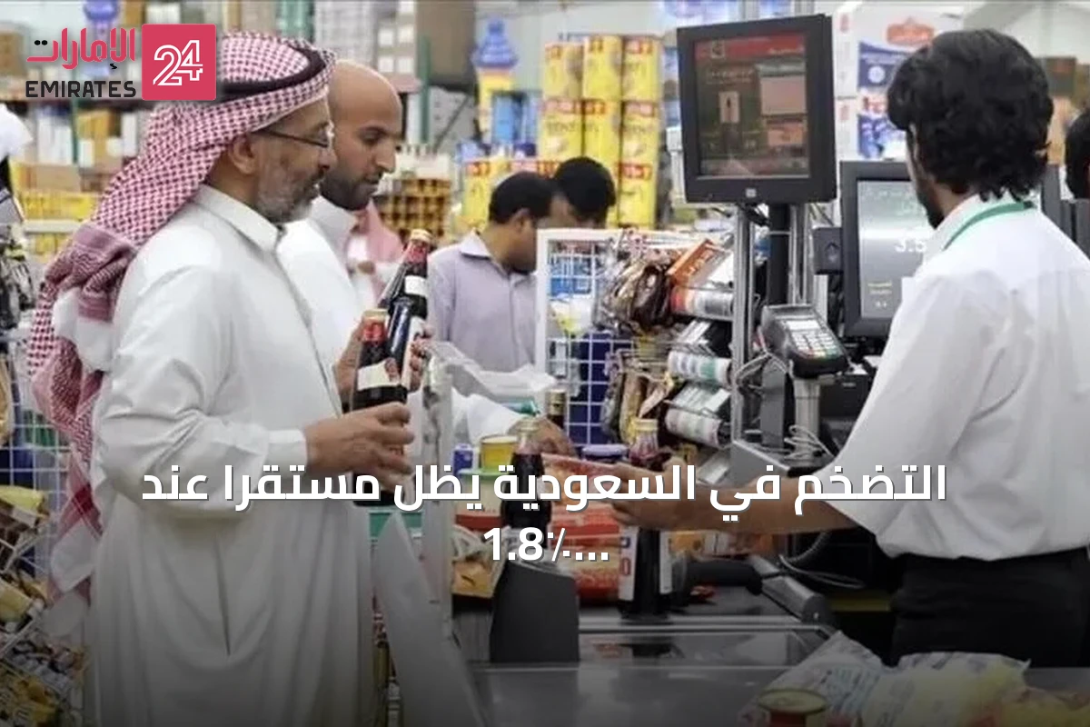 التضخم في السعودية يظل مستقراً عند 1.8٪ للشهر الرابع على التوالي