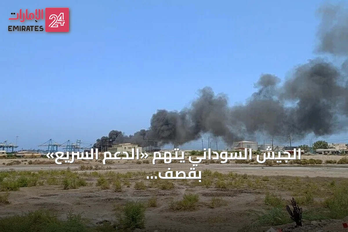 الجيش السوداني يتهم «الدعم السريع» بقصف أحياء سكنية في الدمازين بطائرات مسيّرة