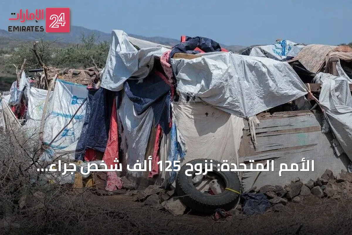 الأمم المتحدة: نزوح 125 ألف شخص جراء تصاعد القتال في اليمن منذ سبتمبر