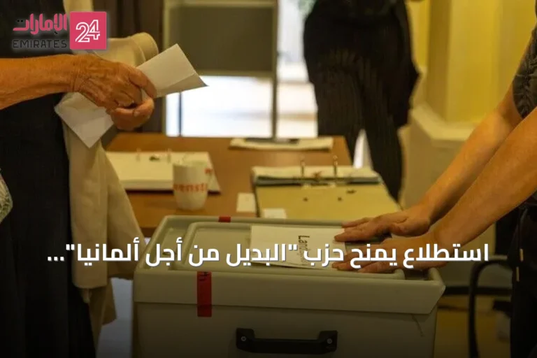 استطلاع يمنح حزب "البديل من أجل ألمانيا" 30% من التأييد لأول مرة