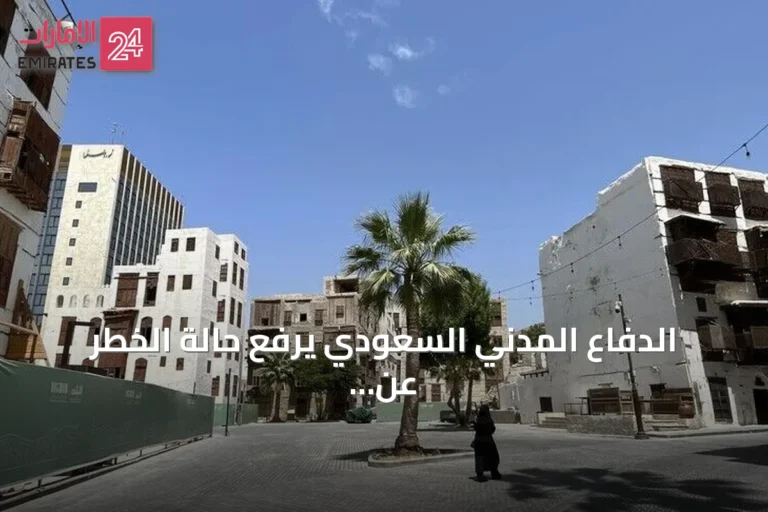 الدفاع المدني السعودي يرفع حالة الخطر عن مكة وجدة والطائف بعد إنذارات متتالية