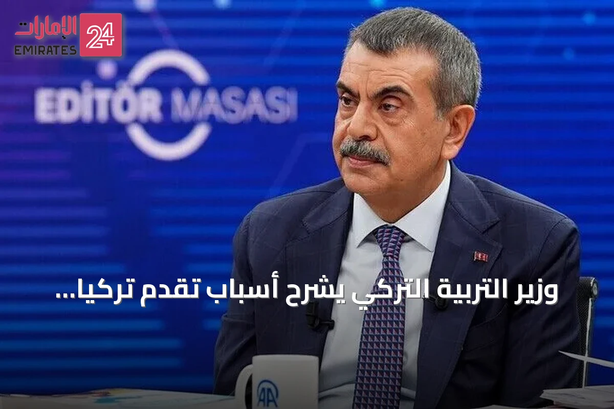 وزير التربية التركي يشرح أسباب تقدم تركيا في تقييم بيزا