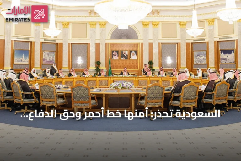 السعودية تحذر: أمنها خط أحمر وحق الدفاع عنها لا يُمسّ