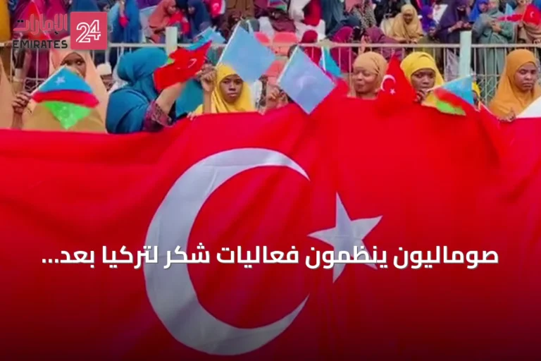 صوماليون ينظمون فعاليات شكر لتركيا بعد دعمها المتواصل للجيش