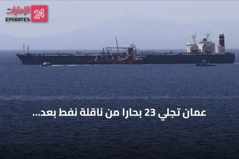 عُمان تجلي 23 بحاراً من ناقلة نفط بعد استهدافها قبالة مسندم
