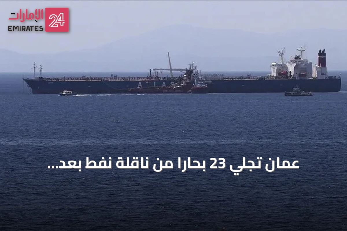 عُمان تجلي 23 بحاراً من ناقلة نفط بعد استهدافها قبالة مسندم