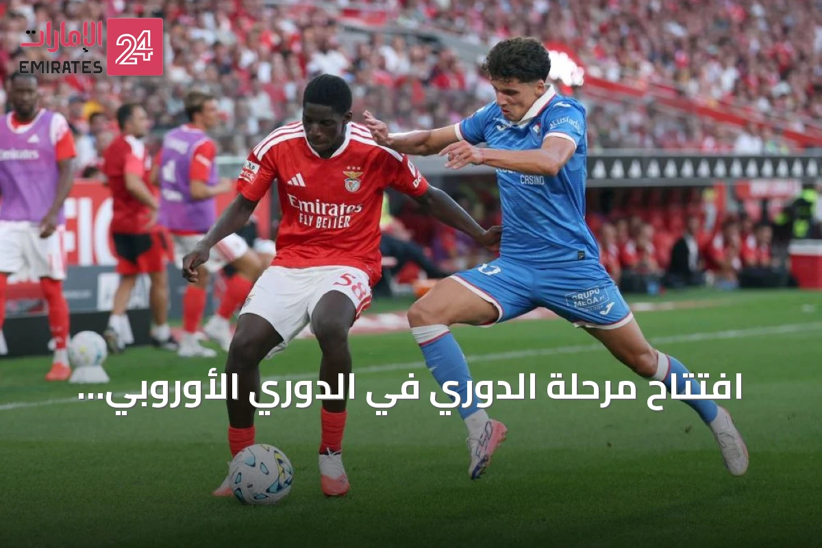 افتتاح مرحلة الدوري في الدوري الأوروبي يجمع القمم الأوروبية