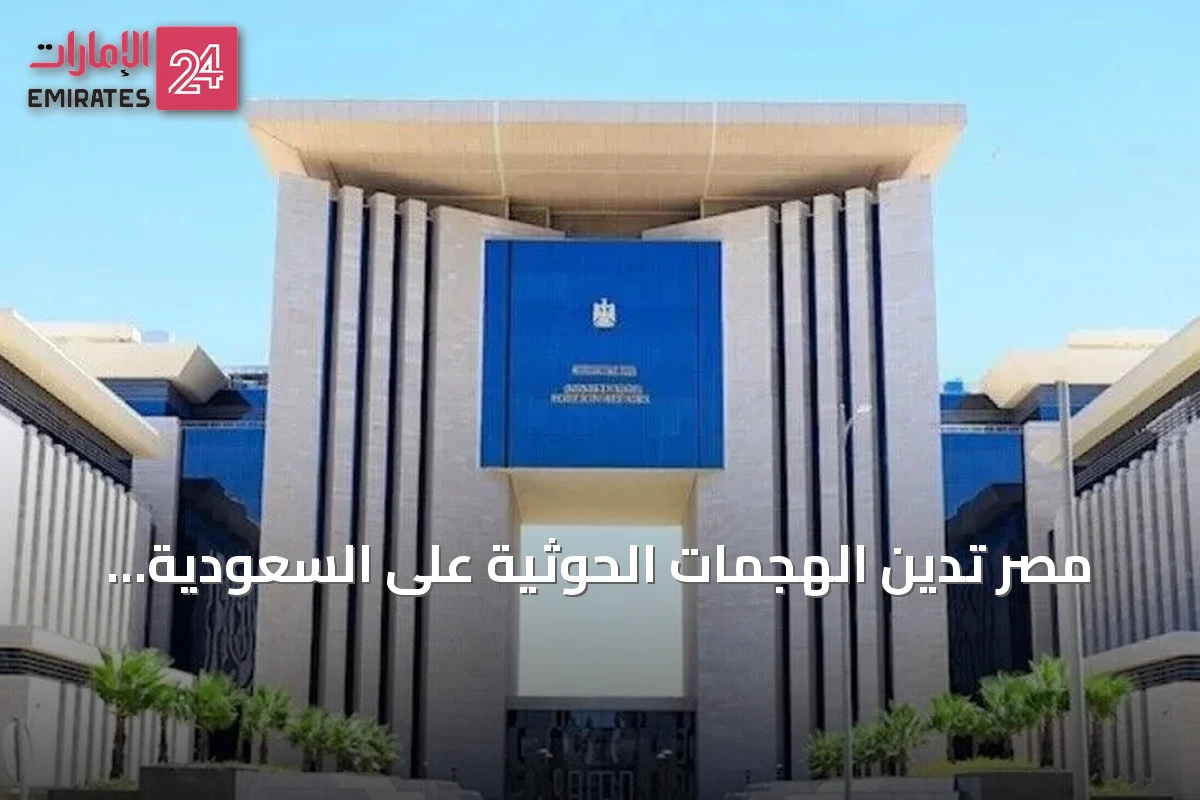 مصر تدين الهجمات الحوثية على السعودية وتؤكد تضامنها الكامل