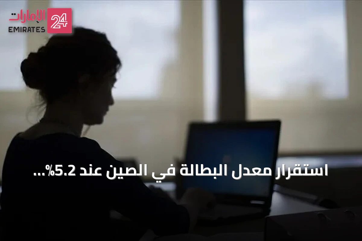 استقرار معدل البطالة في الصين عند 5.2% رغم اضطرابات النفط والحرب على إيران