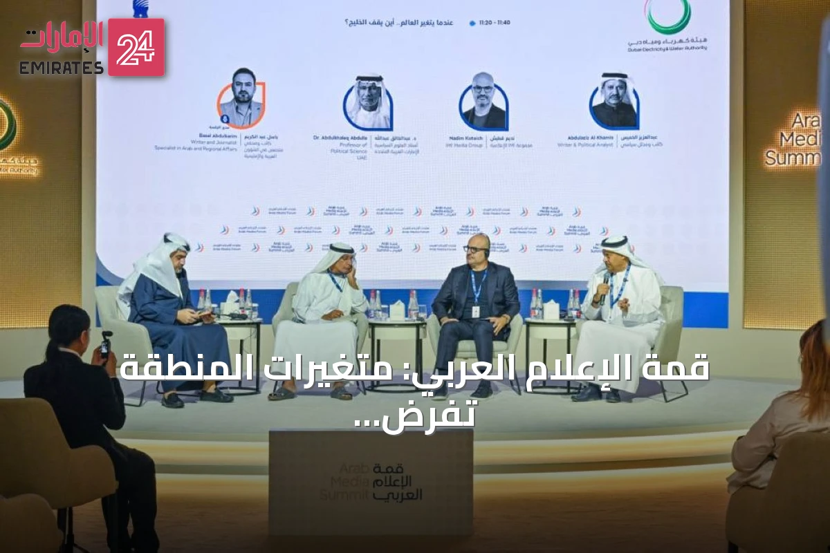 قمة الإعلام العربي: متغيرات المنطقة تفرض إعادة النظر في مستقبل أمن الخليج